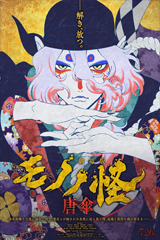 Mononoke the Movie: The Phantom in the Rain (2024) โมโนโนเกะ เดอะ มูฟวี่: ปีศาจในสายฝน